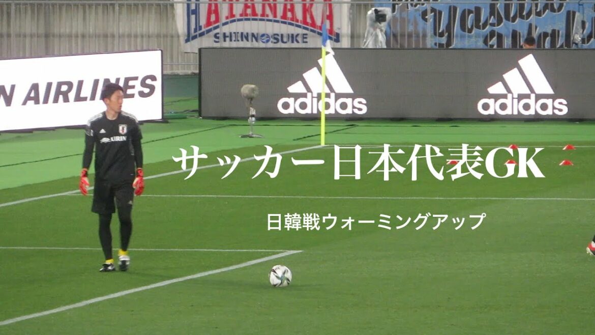 Japan-Korea match GK warm-up Shuichi Gonda, Shusaku Nishikawa, Mayuya Maekawa