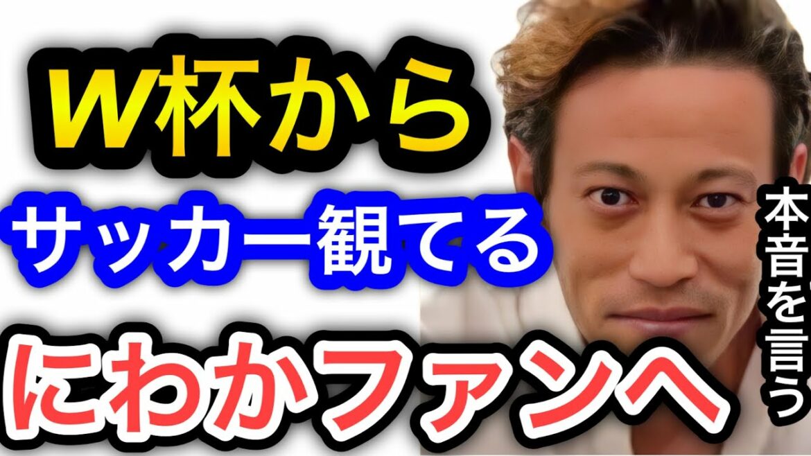 [Keisuke Honda]I want fans who started watching soccer from the World Cup to ask.