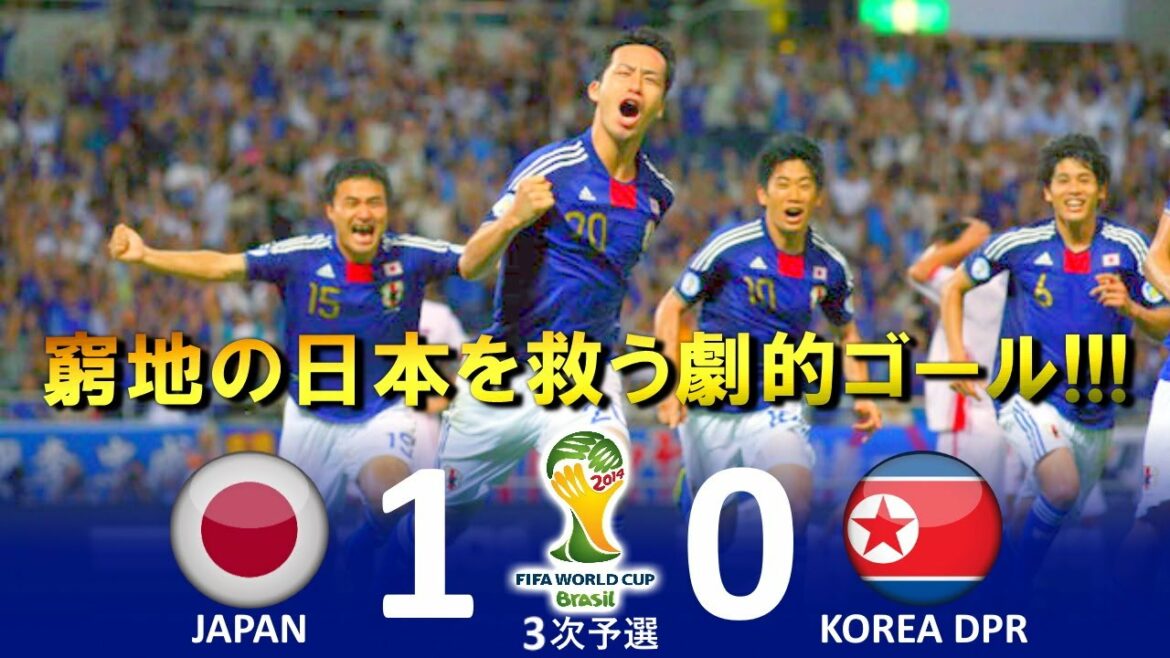 [最高の勝利!!!] Japan vs North Korea FIFA World Cup 2014 Brazil Asian 3rd Round Qualifier Highlights