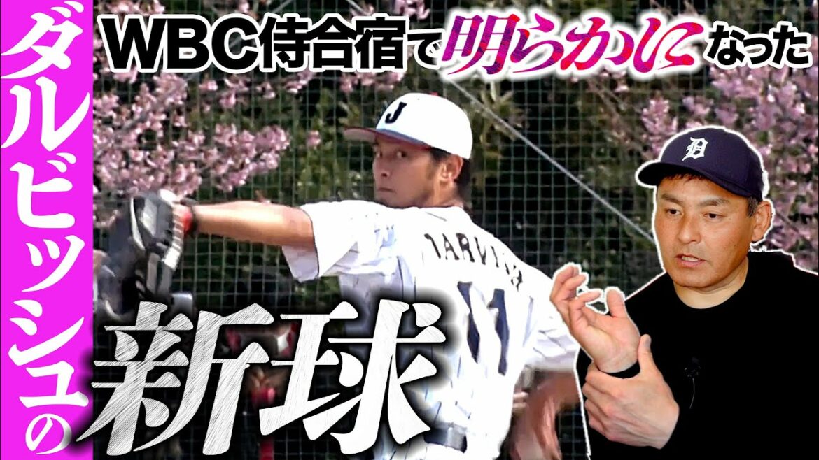 [Impact at WBC]What is Darvish's different dimension breaking ball[Rising Slider]that made Norinobu groan?!