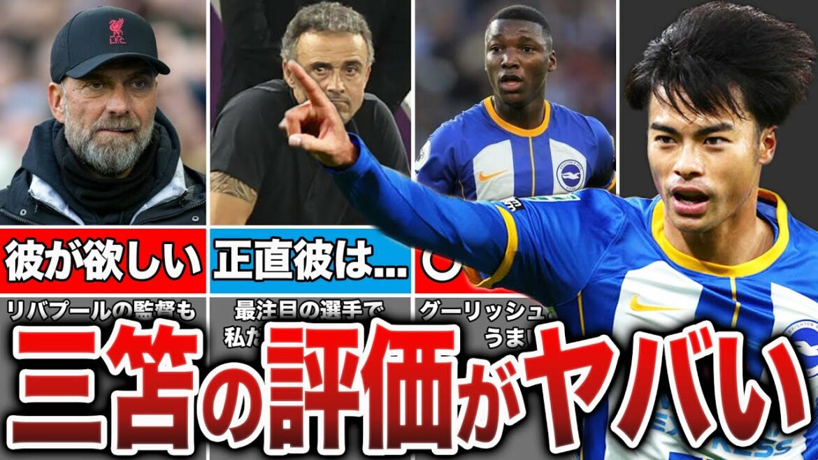 [Overseas reaction]The real evaluation from the world of Kaoru Mitoma was too dangerous!