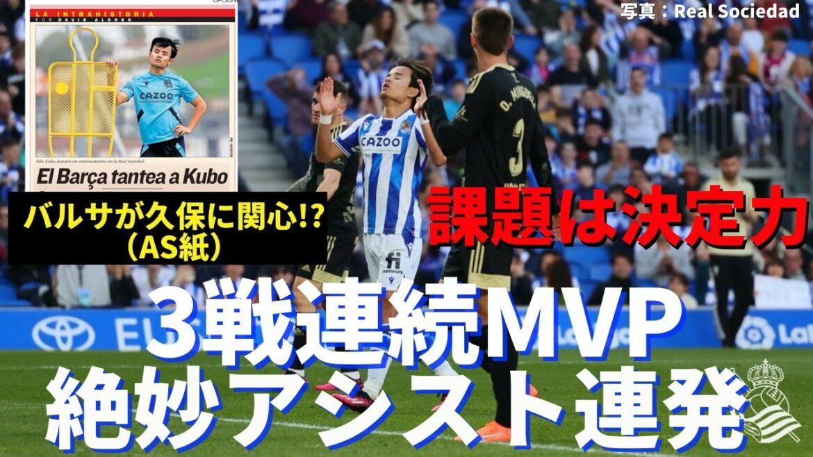 Kubo MVP for 3 consecutive games. Exquisite assist barrage is also an issue with decision power.The truth about Barça's interest in Kubo under the leadership of Xavi | La Liga Section 22 Real Sociedad vs Celta Review