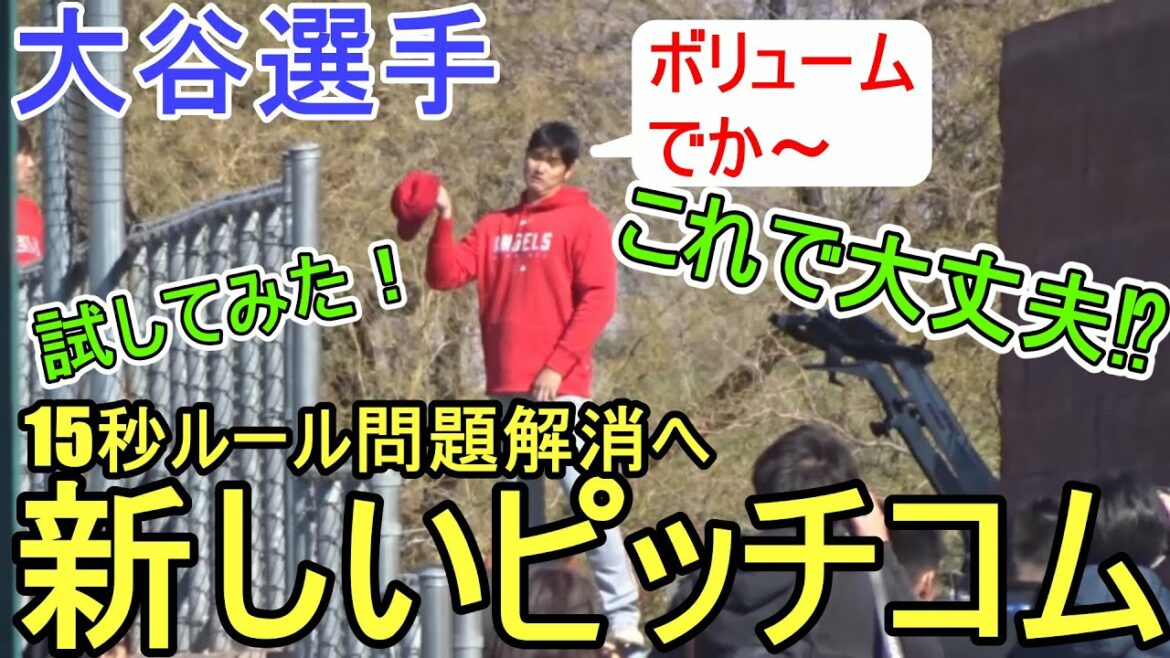 The new Pitchcom solves the 15-second rule problem![Shohei Ohtani]Shohei Ohtani 2023 Spring Training New PitchCom