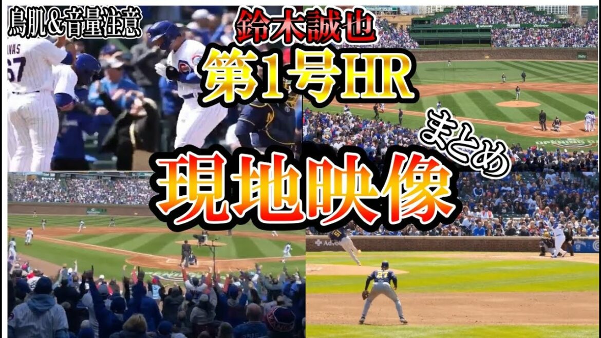 [Seiya Suzuki]No. 1 home run local video summary! Screaming fans! Goosebumps & volume caution w