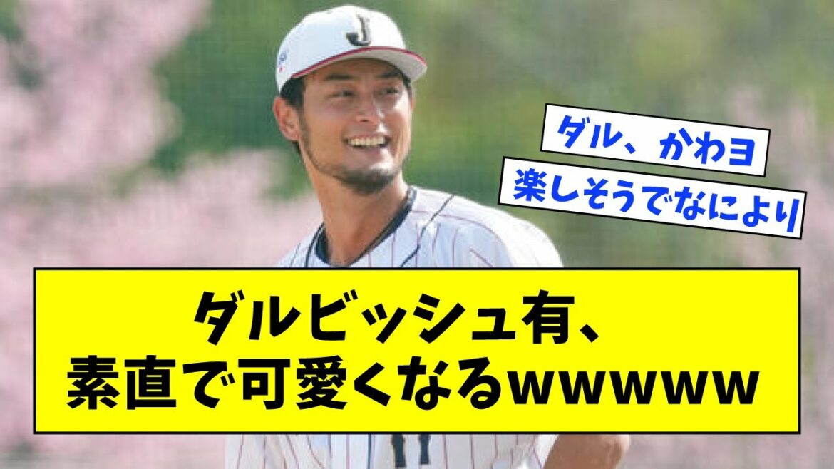 Yu Darvish, wwwww to be obedient and cute[What J reaction]