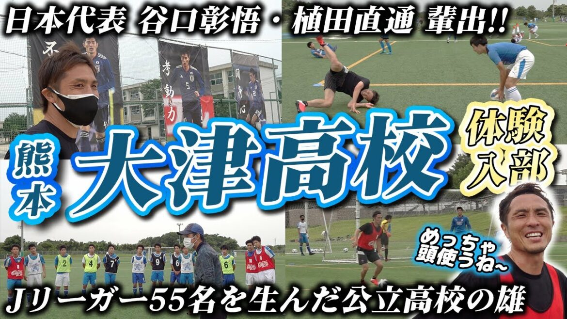 [Public Male]Seiichiro Maki, Shogo Taniguchi, Naomichi Ueda... Great infiltration into Otsu High School, which produced 55 J-leaguers!! in Kumamoto