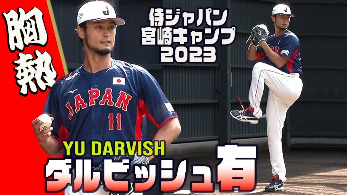 [With Darvish]I will show you plenty! Heartbeat Bullpen Pitching Samurai Japan Miyazaki Camp 2023 YU DARVISH