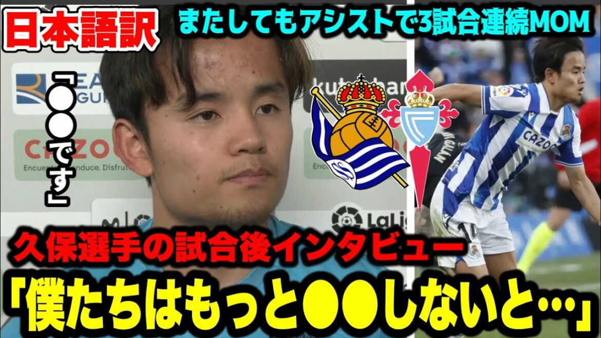 Takefusa Kubo's post-match interview with Celta! MOM for 3 consecutive games with an assist![Real Sociedad]