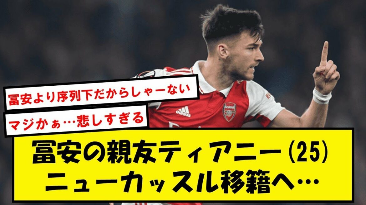 [Sad news]Tomiyasu's best friend Tierney to transfer to Newcastle...[2ch soccer thread]