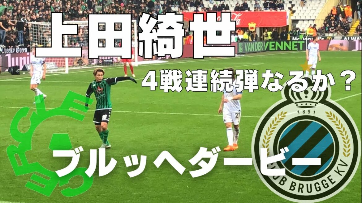 [Jupiler Pro League Vlog]Kiyo Ueda! Jupiler Pro League Round 26 Cercle Brugge v Club Brugge @ Jan Breydelstadion | Cercle Brugge v Club Brugge