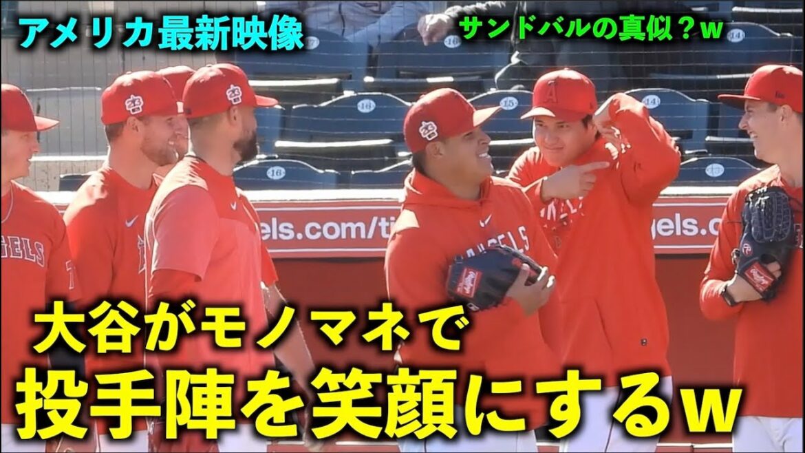 America's latest video! Shohei Ohtani makes the atmosphere of the pitchers the best w Angels[Local video]Spring camp 2023