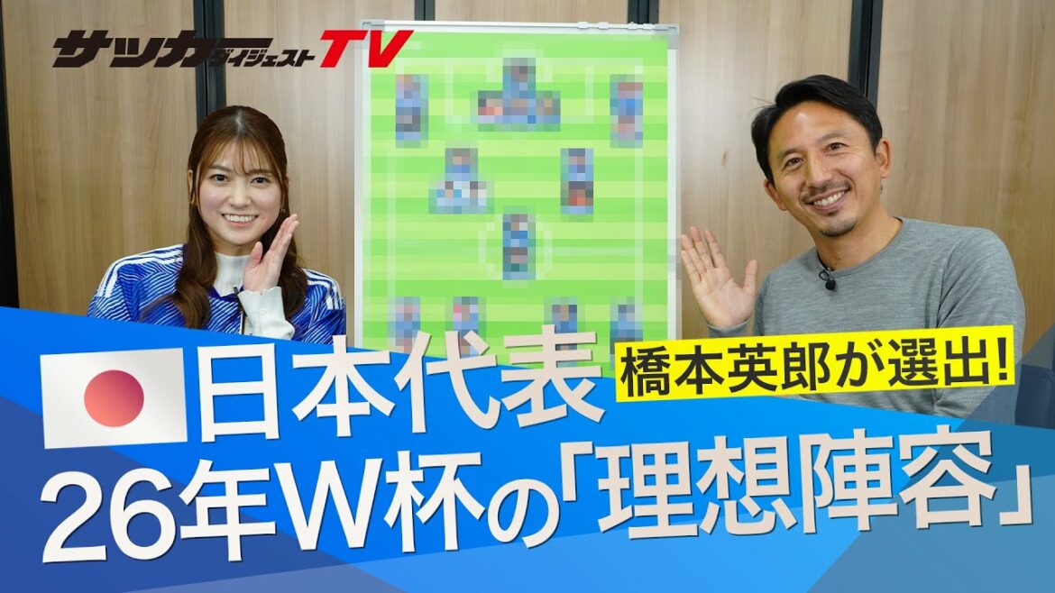 [2026 World Cup]"Ideal line-up" chosen by Hideo Hashimoto. Who are the young talents that the former Japan representative MF recommends?