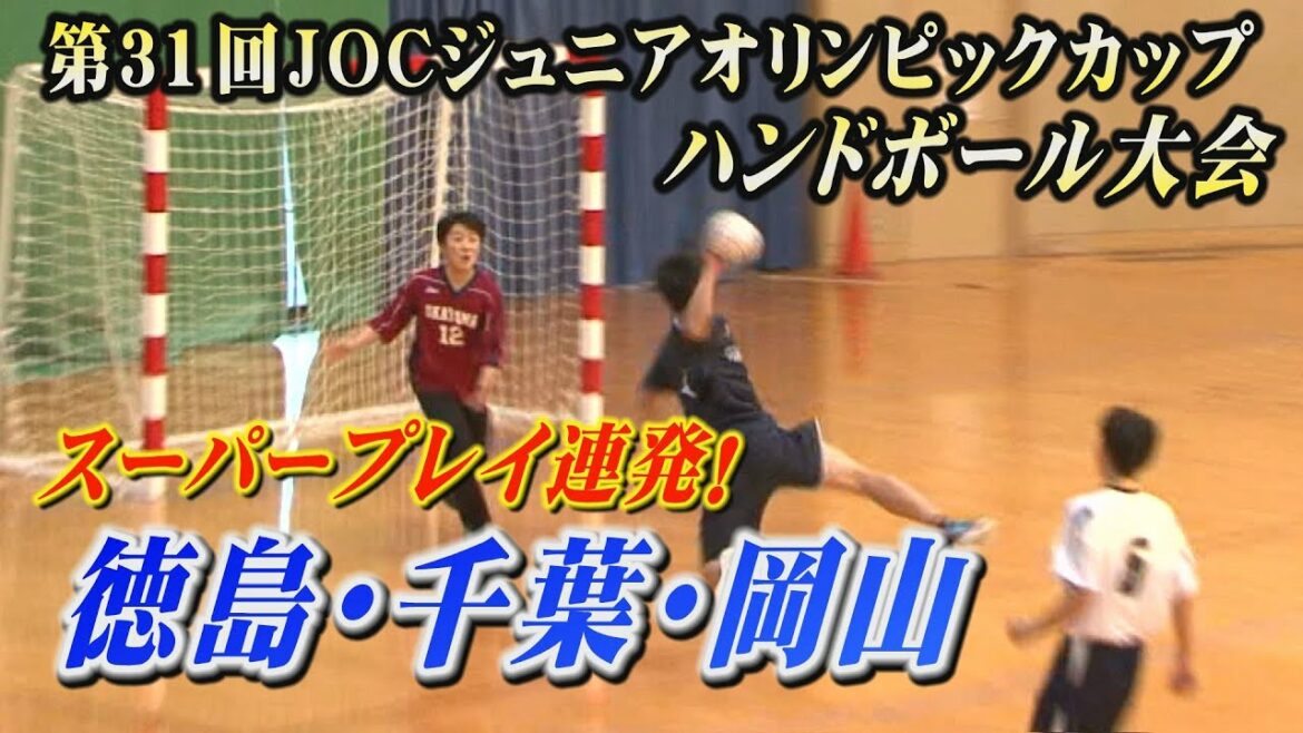 [Storm of cheers! Handball 2023]Super play by junior high school students nationwide!  ! The Tokushima selection challenges Chiba and Okayama, and the venue shakes!  ! The 31st JOC Junior Olympic Cup Handball Tournament!