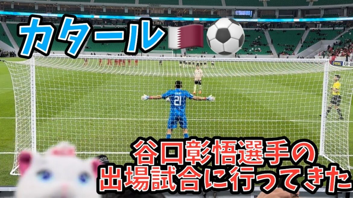 [Taniguchi Shogo]I went to Qatar 🇶🇦 to play for Shogo Taniguchi! ️ (Part 1) AFC CHAMPION LEAGUE (ACL) West Final Tournament