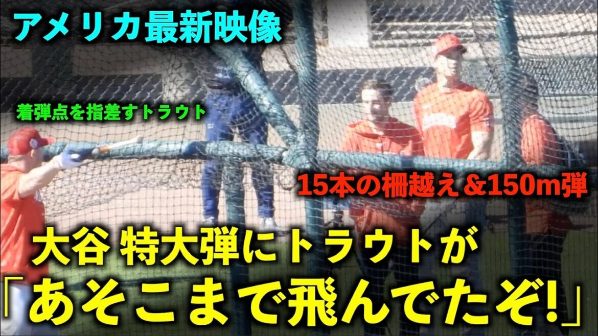 America's latest video! A 150m bullet went out! Trout points to the point of impact on Shohei Ohtani's buggy distance w Angels[Local footage]Spring Camp 2023