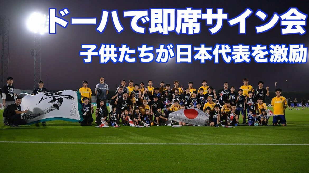 Director Hajime Moriyasu also shouted!Children from Doha encourage the Japanese national team, and there is also an impromptu autograph session