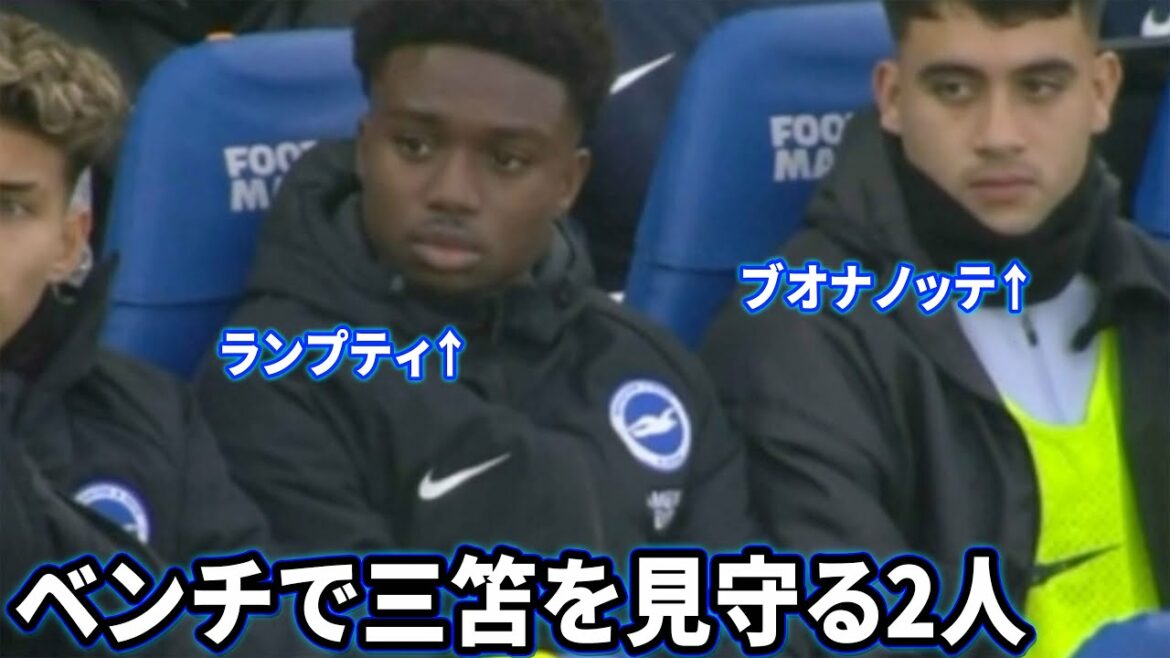 Lamptey and Buonanotte watching Kaoru Mitoma on the bench