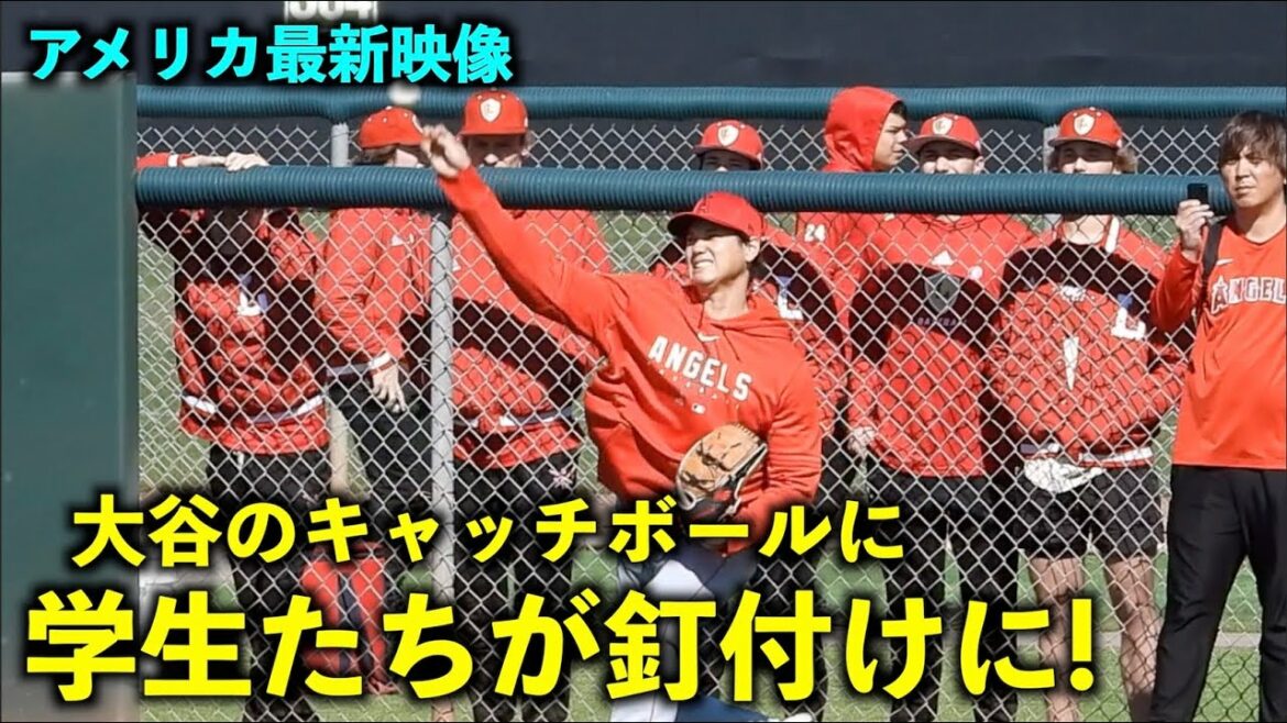 America's latest video! A student who came to visit? is glued to Shohei Otani's catch ball! Angels[Local Video]Spring Camp 2023
