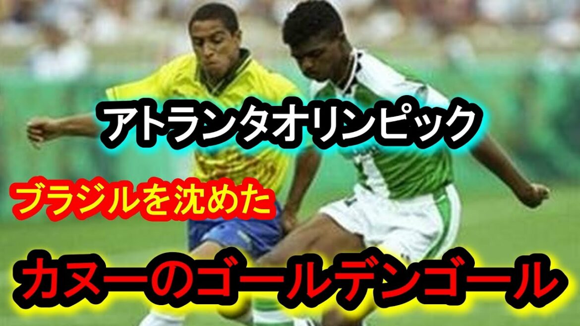 Atlanta Olympics men’s football semi-final Brazil vs Nigeria. Nwankokanu’s golden goal in extra time. Atlanta Olympics men's football semi-final Brazil vs Nigeria. Nwankokanu's golden goal in extra time.