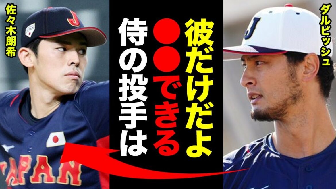 Darvish “There are very few players who can ●● like Aki Sasaki.” Everyone was shocked at the secret hidden in Sasaki’s pitching, which his opponent rushed over and asked! 【Professional baseball】 Darvish "There are very few players who can ●● like Aki Sasaki." Everyone was shocked at the secret hidden in Sasaki's pitching, which his opponent rushed over and asked! 【Professional baseball】