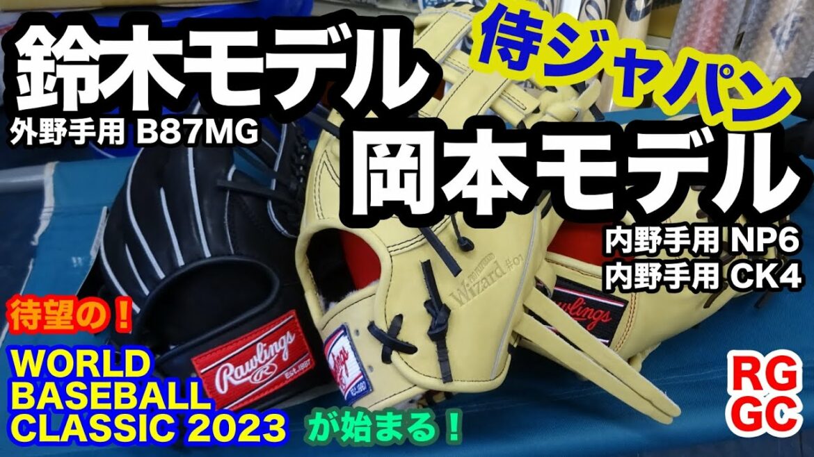 Rawlings "Seiya Suzuki Model" "Kazuma Okamoto Model" The long-awaited "WBC" approaches![#3313]