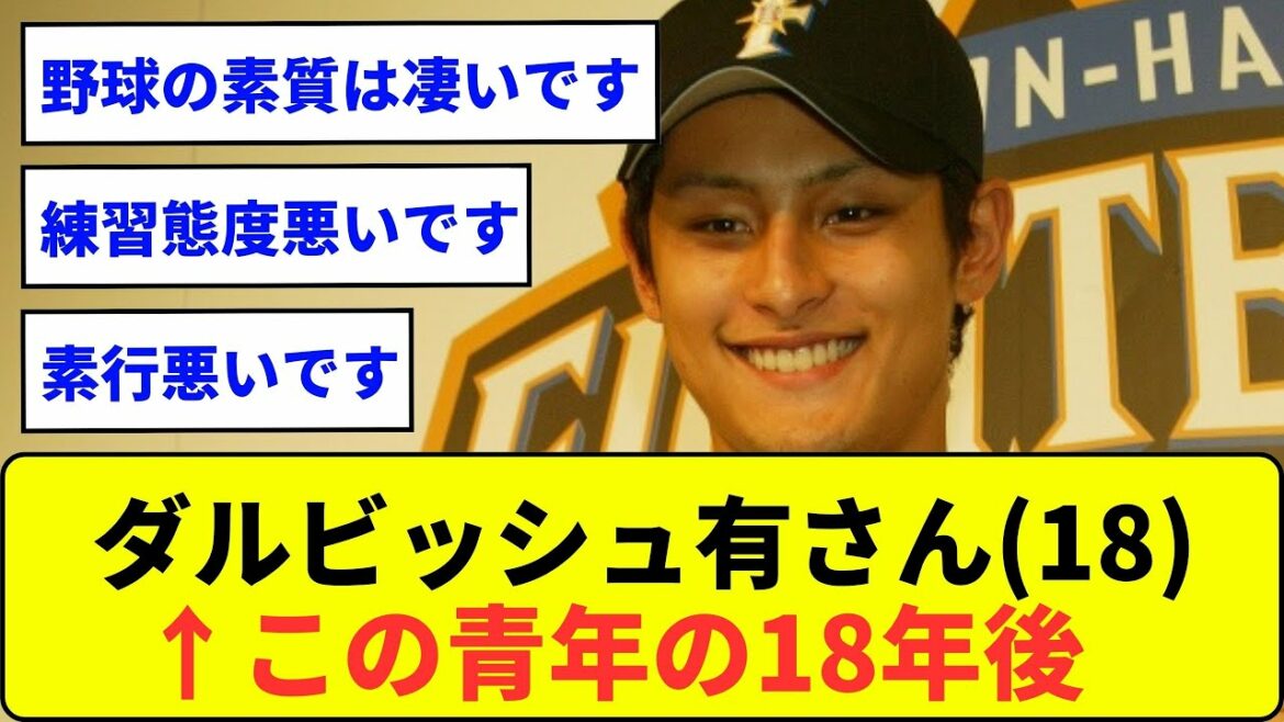 Mr. Yu Darvish (18) His talent for baseball is amazing. Poor practice attitude. It's bad manners.  ← 18 years after this young man[What J reaction]