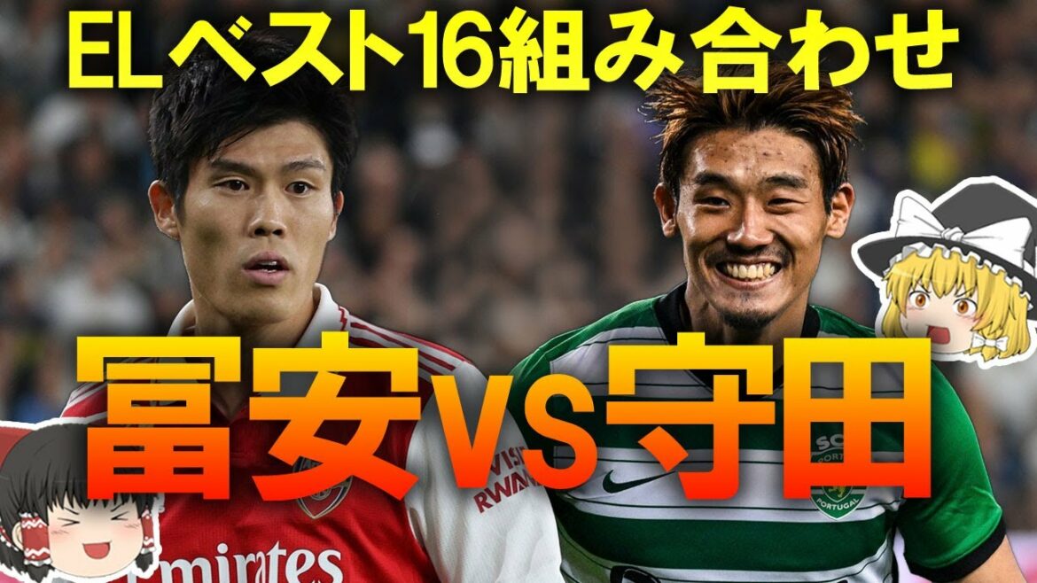 [Overseas soccer]EL best 16 combinations realized Japanese confrontation!Kubo, Tomiyasu, Morita, Doyasu and other opponents and a slow commentary on the prospects of the match