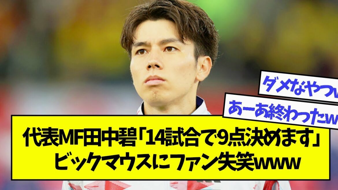 Representative MF Midori Tanaka "I will score 9 points in 14 games" Big Mouth fans laugh www