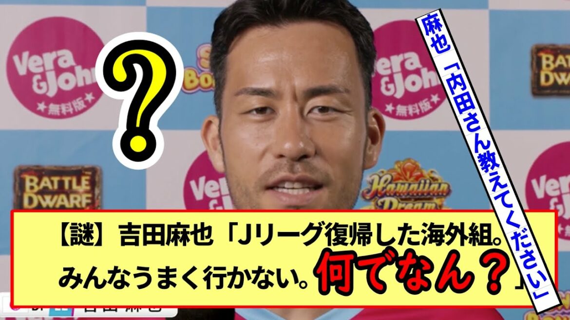 [Mystery]Maya Yoshida "Uchida, all the overseas teams who have returned to the J League are not going well. Why?" Uchida "Because of 〇〇"