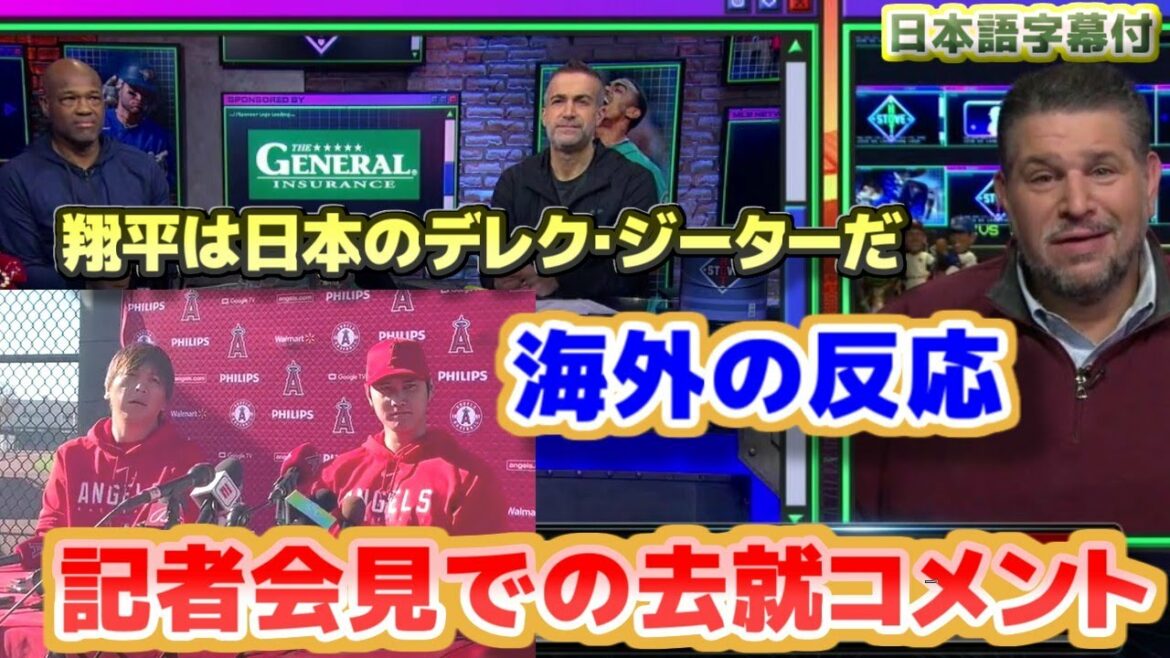 Regarding the comment at the press conference, the overseas reaction Shohei Otani is Japan's Derek Jeter with Japanese translation and subtitles