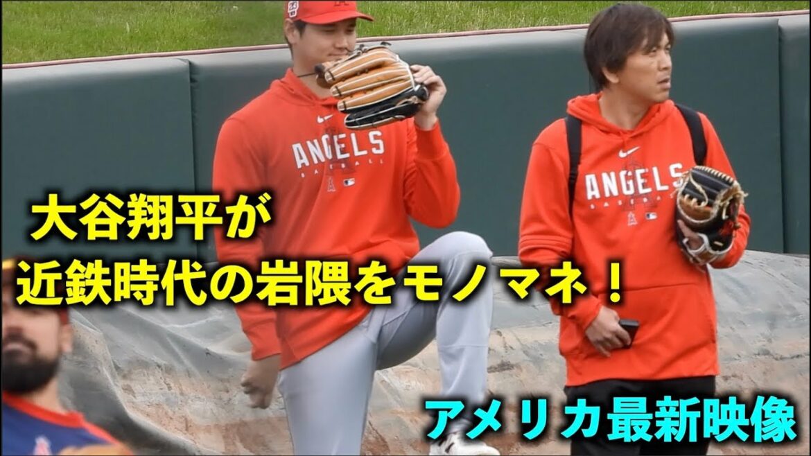 America's latest video! Shohei Otani imitating Hisashi Iwakuma during his Kintetsu days! Entanglement with yellowfin is too great w Angels[local video]