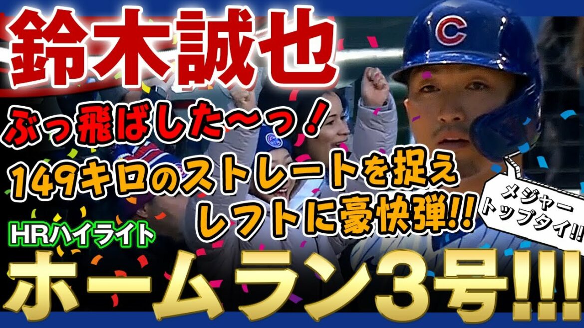 [Seiya Suzuki]I blew it away! Home run number 3!  2 shots in a row in 1 game, capturing 149 km straight! Major Top Thailand! Seiya Suzuki is amazing! (Home run at-bats only) / April 13, 2022 Cubs vs. Pirates