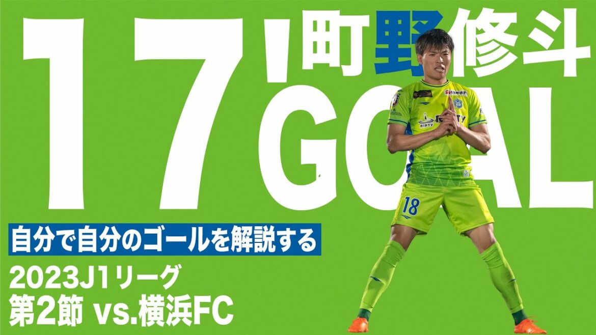 [Shoto Machino]Explains his own goals[Shonan Bellmare vs Yokohama FC]