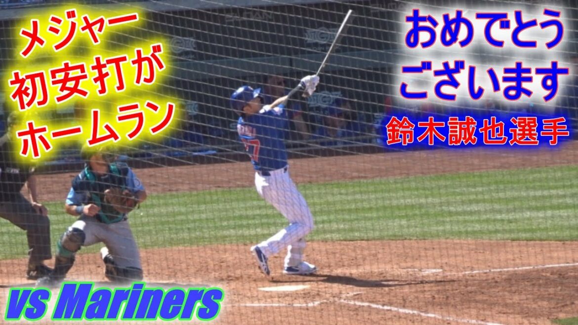 The first major hit is a home run[Seiya Suzuki]Two-run home run Seiya Suzuki 1st HR vs Mariners 2022 Spring Game