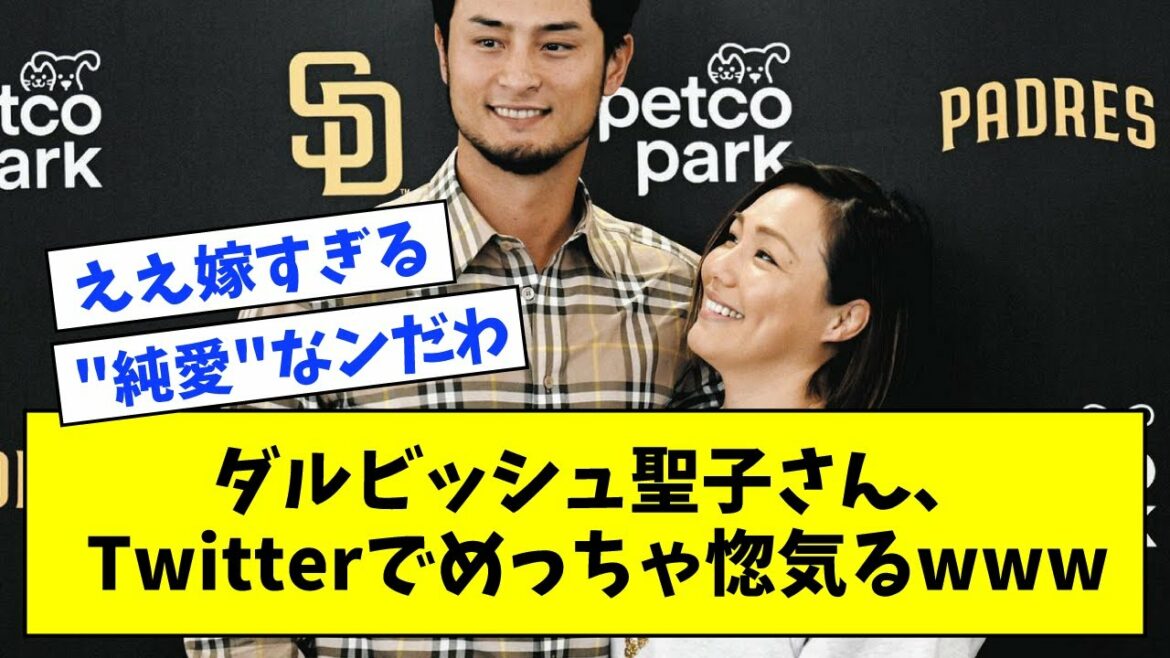 [Ideal couple]Mr. Seiko Darvish, wwwwwww on Twitter[What J reaction][What J reaction]