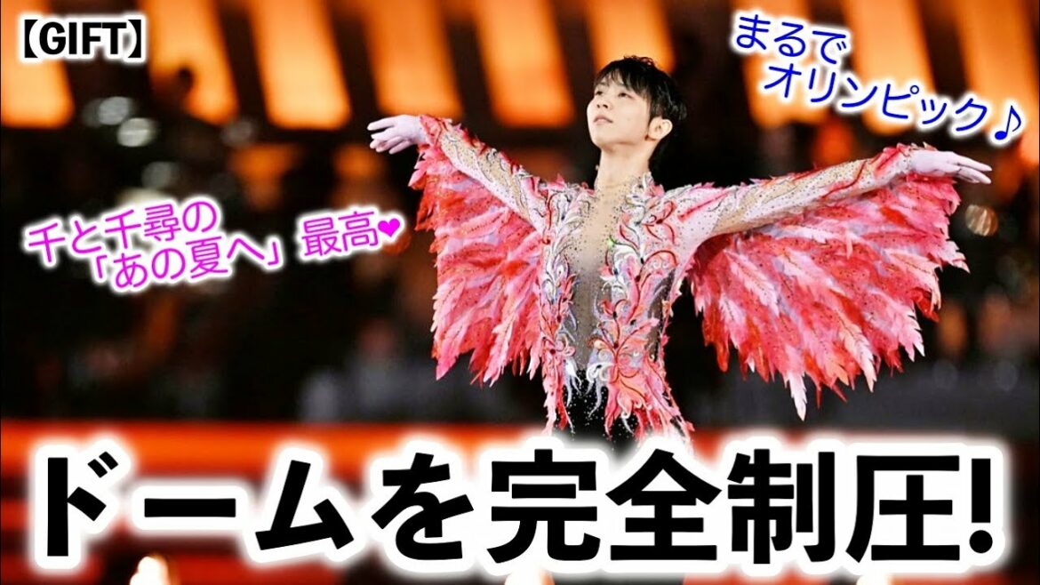 [GIFT]"Is this the Olympics?" Mr. Hanyu completely dominated the Tokyo Dome "all by himself"!