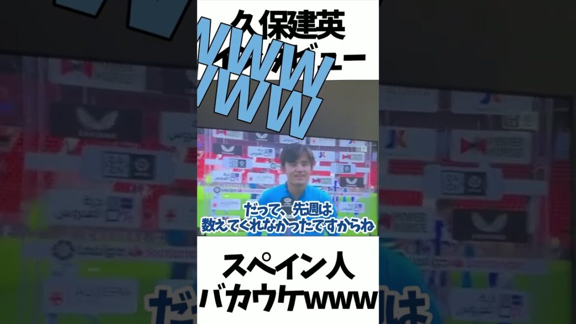 Takefusa Kubo interview, Spanish stupid wwwwww #shorts