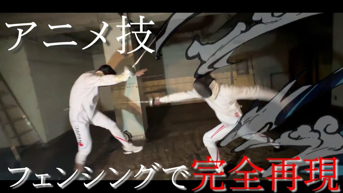 [Must see!  !  ]Completely reproduce the animation technique with fencing!  ![Swordsman who cannot dance]