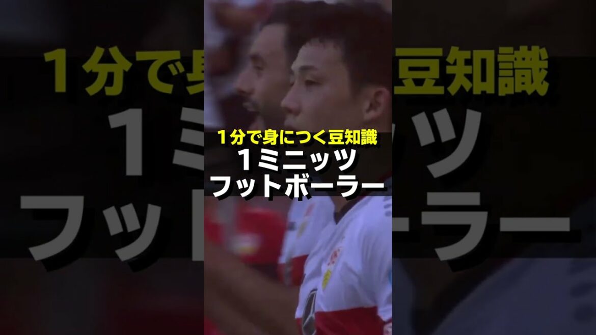 [Japan's key]Wataru Endo in 1 minute!  #shorts