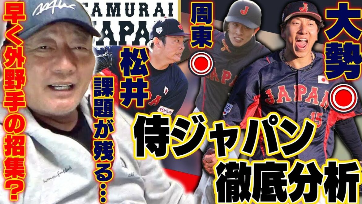 [Samurai Japan]Seiya Suzuki may withdraw...Are you worried about the batting lineup without HR? Appointment of Okamoto is the key…Yoshinobu Yamamoto recommends “no worries” between Genda & Nakano?  After 2 games, we will talk about the challenges of the pitchers and fielders!