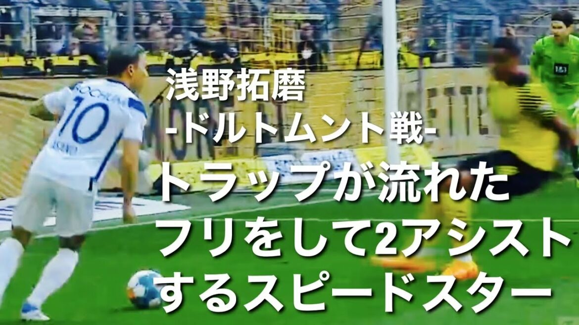 [Dortmund game touch collection]2 assists! Score a goal with Don Pisha Cross!