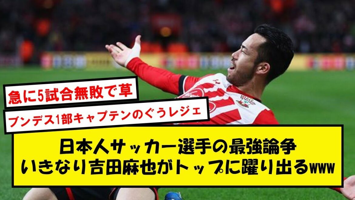 [Gu Leger]Maya Yoshida 34 years old, accidentally becoming the best active Japanese player www[2ch soccer thread]