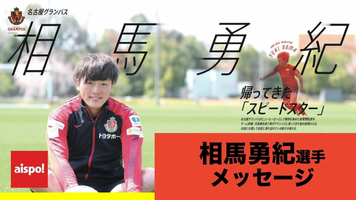 aispo! No. 25 message (Nagoya Grampus/Yuki Soma)