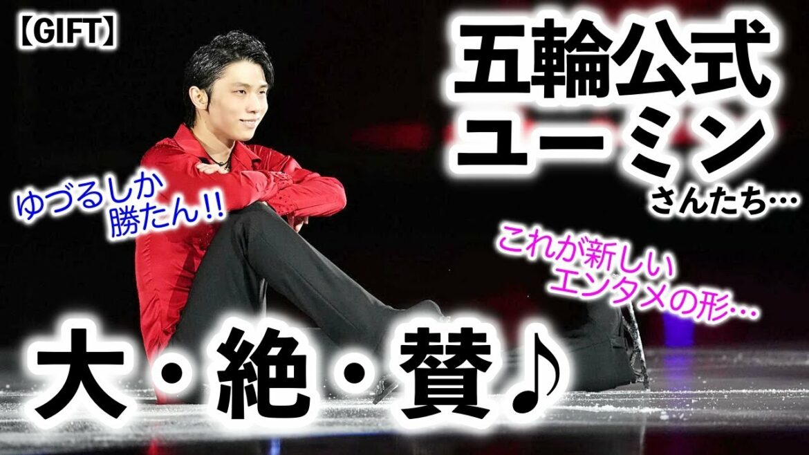 [GIFT]"This is the new form of entertainment..." Mr. Hanyu's GIFT is highly acclaimed by the Olympic official and Yuming ♪