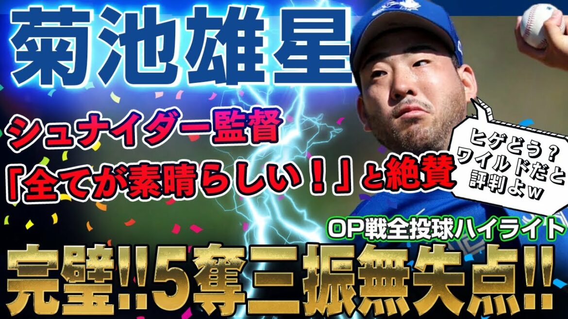 [Yusei Kikuchi]This is Yusei!  Throw 2 OP games and 5 strikeouts! Director Schneider "Everything is wonderful!" Mr. Yusei Kikuchi is also adaptable to pitch clock! / February 26, 2023 Blue Jays vs. Pirates