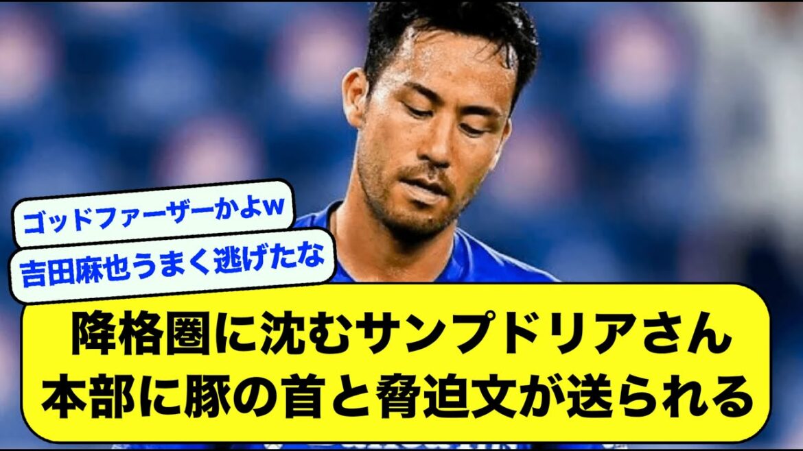 [Reading notice]Mr. Sampdoria, who Maya Yoshida belonged to, wwwww where a pig's head and a threatening letter are sent to the club headquarters[soccer thread][2ch]