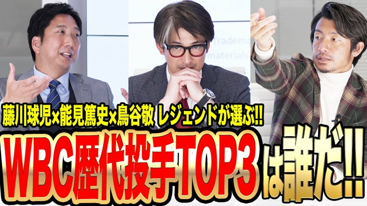 [For Fujikawa, Nomi, and Toritani JAPAN...!!]The pitcher you want to be the best in the world for the WBC!  ? 3 legends are uniquely selected & even the reason is super white!!