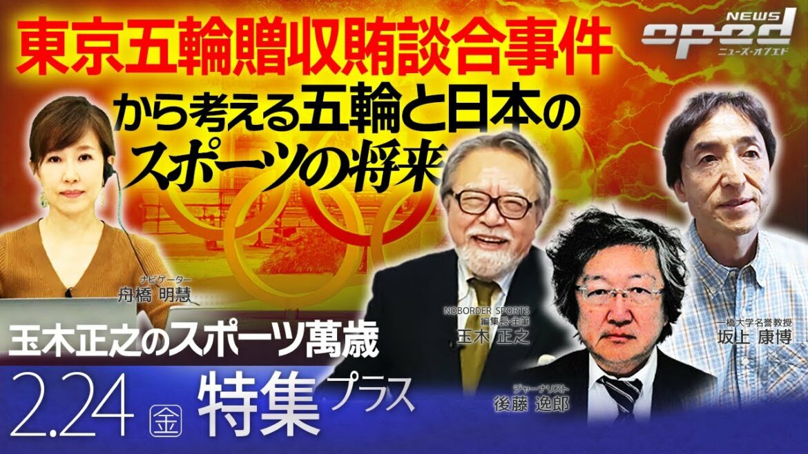 [The way the Olympics should be]Thinking about the future of the Olympics and Japanese sports in light of the Tokyo Olympics bribery rigging case