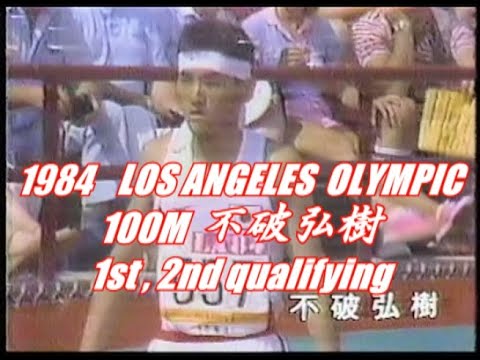 1984 Los Angeles Olympics 100m Hiroki Fuwa 1st and 2nd qualifying 1984 Los Angeles Olympics 100m Hiroki Fuwa 1st and 2nd qualifying
