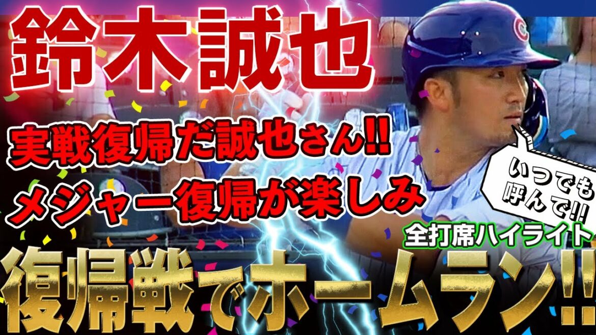 [Seiya Suzuki]I hit a home run on my return to action! Get results right away in the 3A under the Cubs! Seiya Suzuki is looking forward to returning to the majors! /July 1, 2022 Columbus Clippers vs. Iowa Cubs